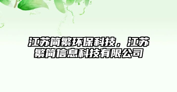 江蘇簡繁環(huán)?？萍?，江蘇繁簡信息科技有限公司