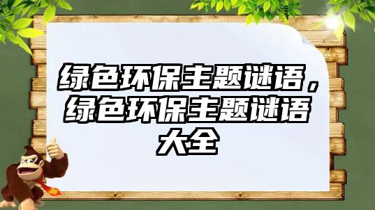 綠色環(huán)保主題謎語，綠色環(huán)保主題謎語大全