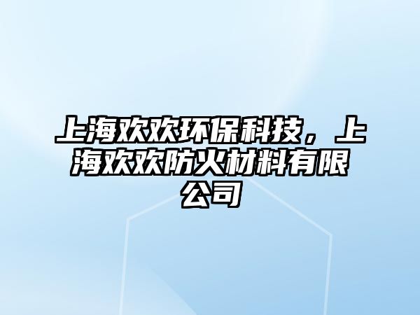 上海歡歡環(huán)?？萍迹虾g歡防火材料有限公司