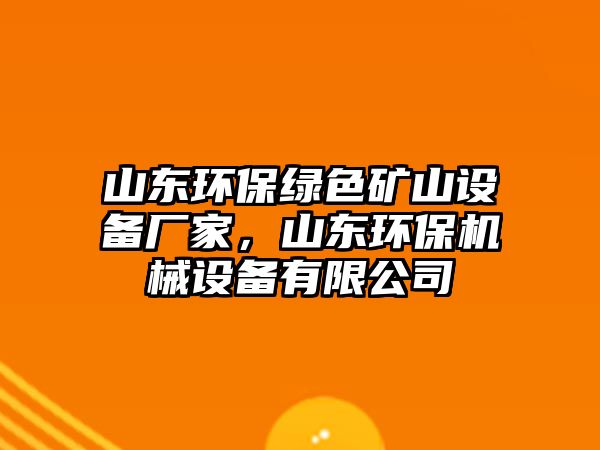 山東環(huán)保綠色礦山設(shè)備廠家，山東環(huán)保機(jī)械設(shè)備有限公司