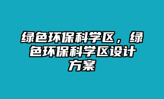 綠色環(huán)?？茖W區(qū)，綠色環(huán)?？茖W區(qū)設計方案