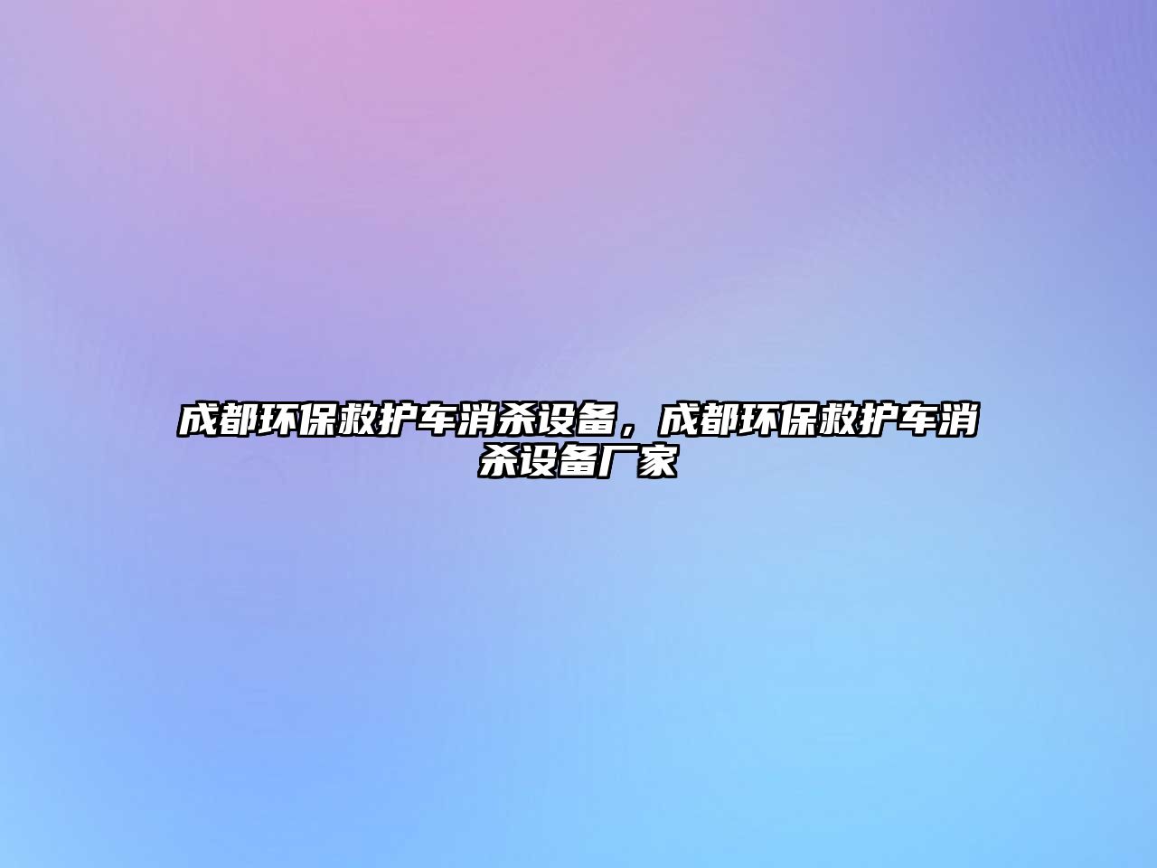 成都環(huán)保救護車消殺設備，成都環(huán)保救護車消殺設備廠家