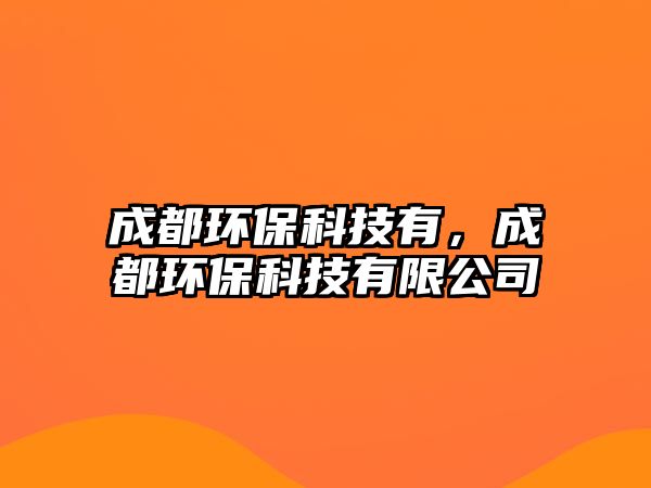 成都環(huán)?？萍加校啥辑h(huán)?？萍加邢薰?/> 
									</a>
									<h4 class=