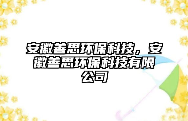 安徽善思環(huán)?？萍?，安徽善思環(huán)保科技有限公司