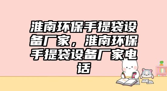 淮南環(huán)保手提袋設備廠家，淮南環(huán)保手提袋設備廠家電話