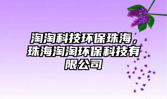 淘淘科技環(huán)保珠海，珠海淘淘環(huán)保科技有限公司