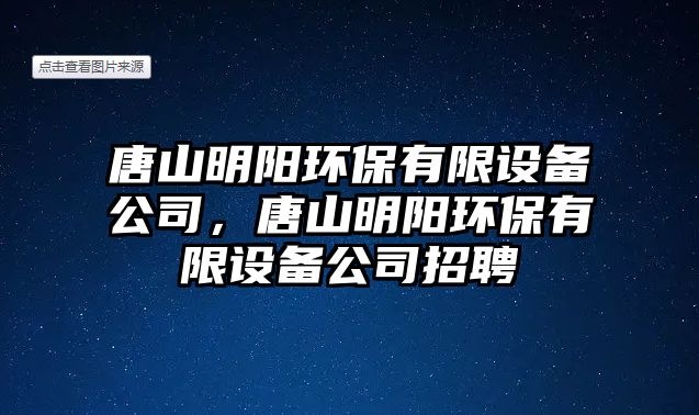 唐山明陽環(huán)保有限設(shè)備公司，唐山明陽環(huán)保有限設(shè)備公司招聘