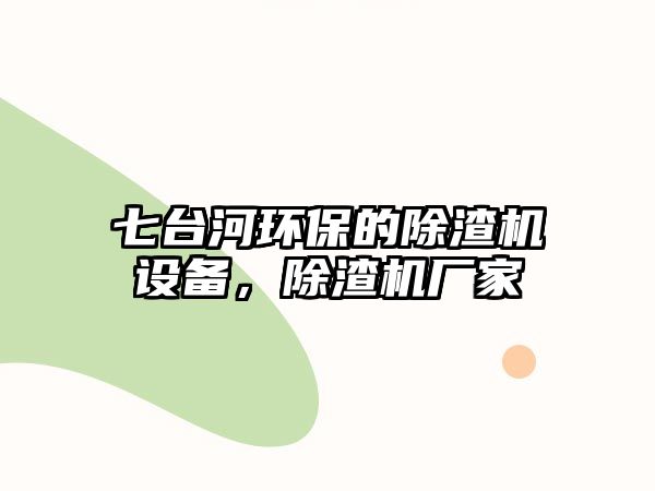 七臺河環(huán)保的除渣機設備，除渣機廠家