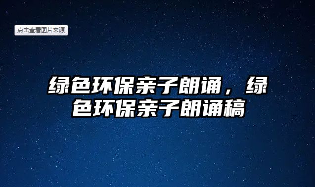 綠色環(huán)保親子朗誦，綠色環(huán)保親子朗誦稿