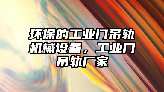 環(huán)保的工業(yè)門吊軌機械設備，工業(yè)門吊軌廠家