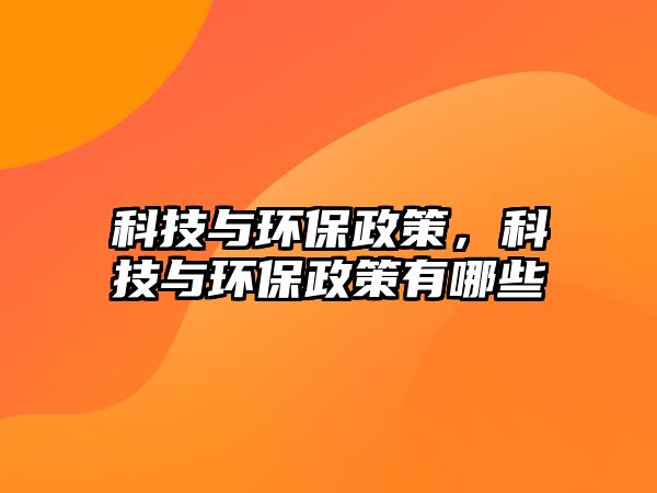 科技與環(huán)保政策，科技與環(huán)保政策有哪些