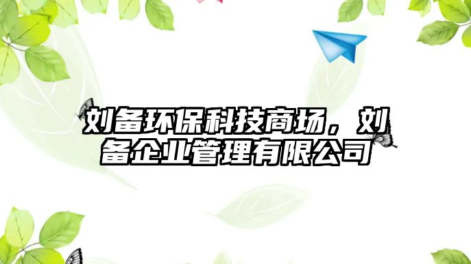 劉備環(huán)?？萍忌虉?chǎng)，劉備企業(yè)管理有限公司