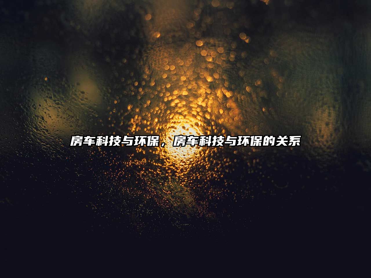 房車科技與環(huán)保，房車科技與環(huán)保的關(guān)系