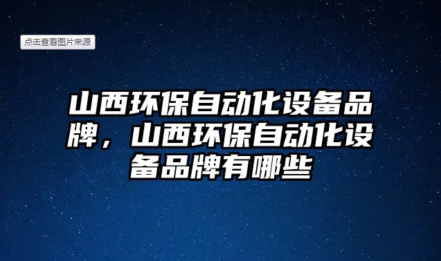 山西環(huán)保自動化設備品牌，山西環(huán)保自動化設備品牌有哪些