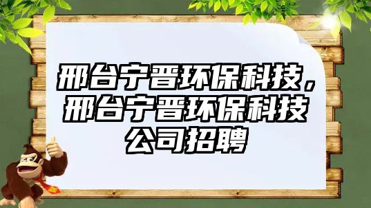 邢臺寧晉環(huán)?？萍迹吓_寧晉環(huán)?？萍脊菊衅? class=