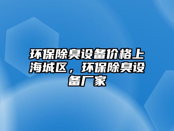 環(huán)保除臭設備價格上海城區(qū)，環(huán)保除臭設備廠家