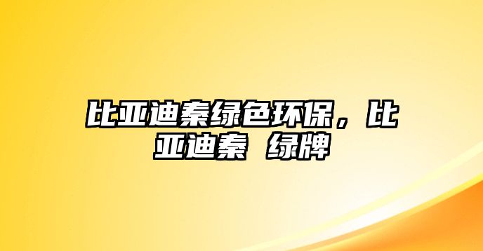 比亞迪秦綠色環(huán)保，比亞迪秦 綠牌