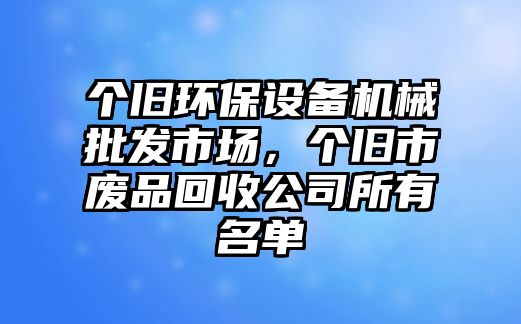 個舊環(huán)保設備機械批發(fā)市場，個舊市廢品回收公司所有名單