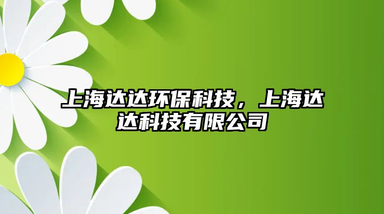 上海達達環(huán)?？萍迹虾＿_達科技有限公司