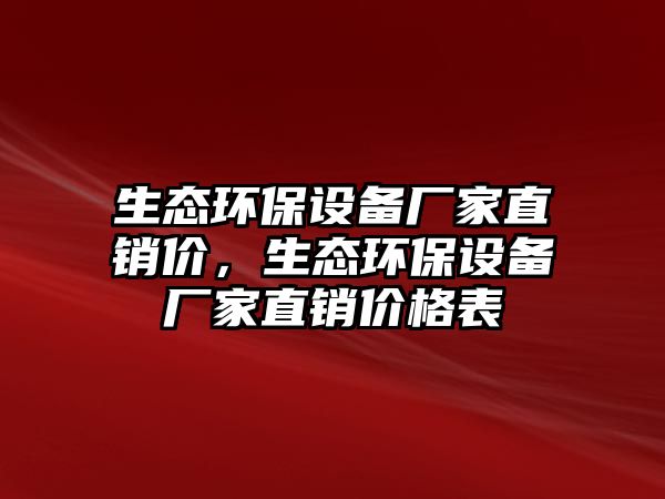 生態(tài)環(huán)保設備廠家直銷價，生態(tài)環(huán)保設備廠家直銷價格表