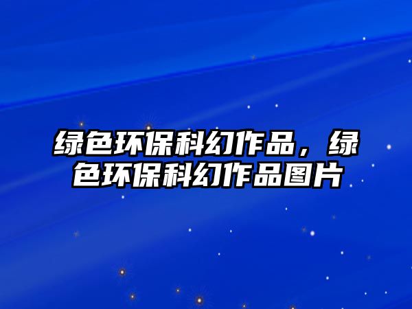 綠色環(huán)?？苹米髌罚G色環(huán)?？苹米髌穲D片