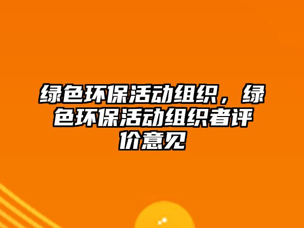 綠色環(huán)保活動組織，綠色環(huán)保活動組織者評價意見