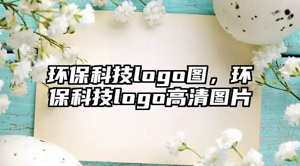 環(huán)?？萍糽ogo圖，環(huán)?？萍糽ogo高清圖片