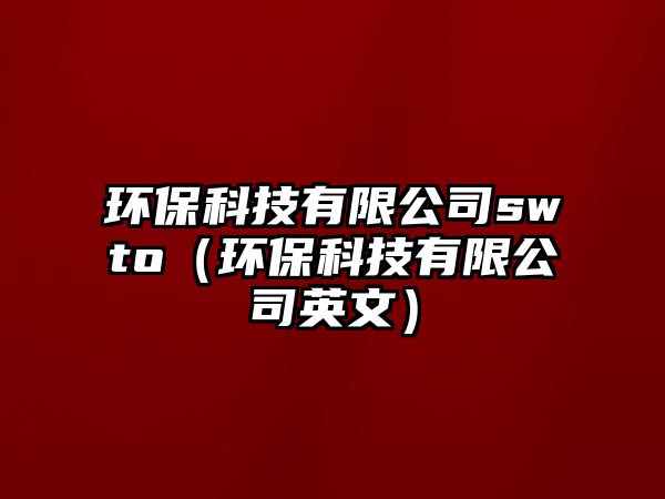 環(huán)?？萍加邢薰緎wto（環(huán)?？萍加邢薰居⑽模? class=