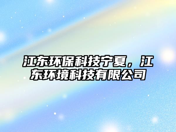 江東環(huán)?？萍紝幭?，江東環(huán)境科技有限公司