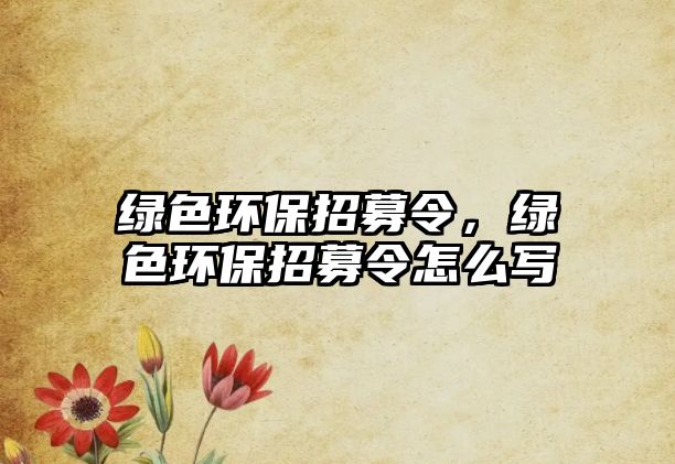 綠色環(huán)保招募令，綠色環(huán)保招募令怎么寫