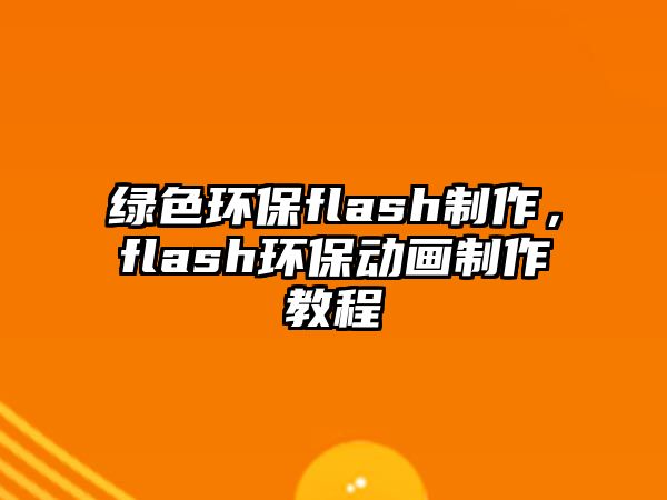 綠色環(huán)保flash制作，flash環(huán)保動畫制作教程