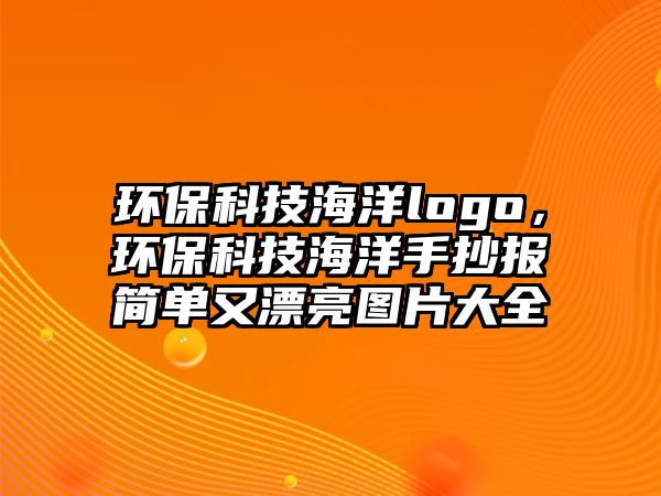 環(huán)?？萍己Ｑ髄ogo，環(huán)?？萍己Ｑ笫殖瓐蠛唵斡制翀D片大全