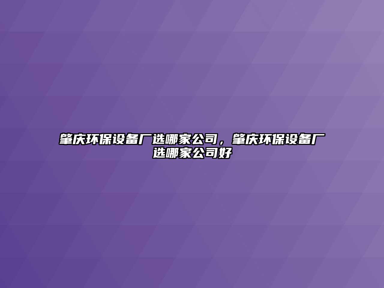 肇慶環(huán)保設(shè)備廠選哪家公司，肇慶環(huán)保設(shè)備廠選哪家公司好