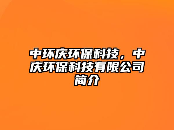 中環(huán)慶環(huán)保科技，中慶環(huán)?？萍加邢薰竞?jiǎn)介