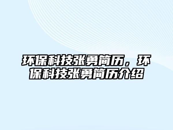 環(huán)?？萍紡堄潞啔v，環(huán)?？萍紡堄潞啔v介紹