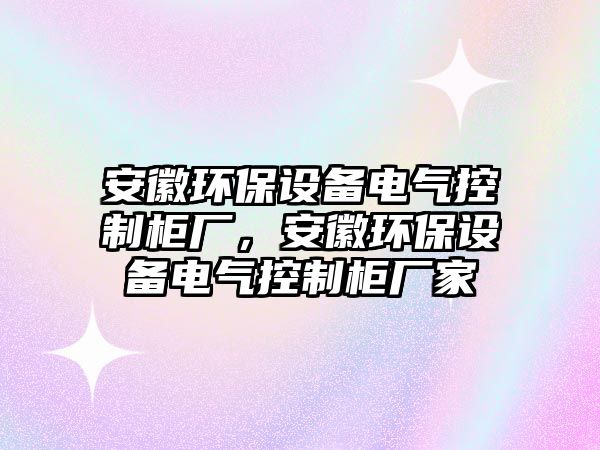 安徽環(huán)保設備電氣控制柜廠，安徽環(huán)保設備電氣控制柜廠家