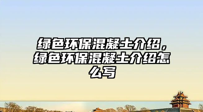 綠色環(huán)保混凝土介紹，綠色環(huán)?；炷两榻B怎么寫