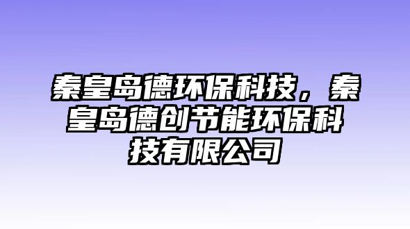 秦皇島德環(huán)?？萍?，秦皇島德創(chuàng)節(jié)能環(huán)?？萍加邢薰?/> 
									</a>
									<h4 class=