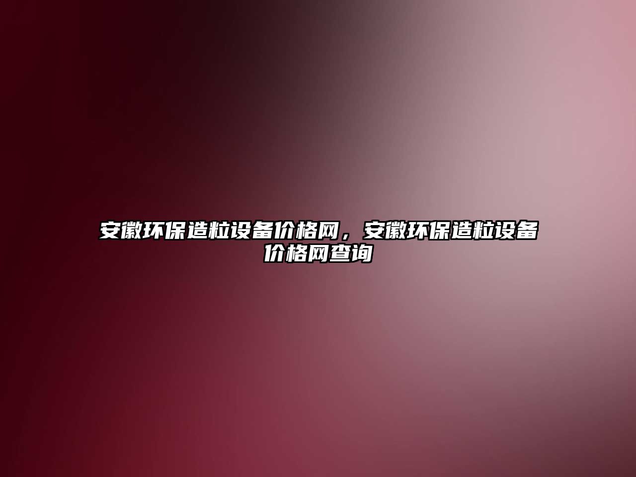 安徽環(huán)保造粒設備價格網，安徽環(huán)保造粒設備價格網查詢