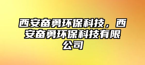 西安奮勇環(huán)保科技，西安奮勇環(huán)?？萍加邢薰? class=