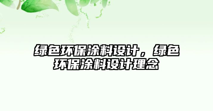 綠色環(huán)保涂料設(shè)計，綠色環(huán)保涂料設(shè)計理念