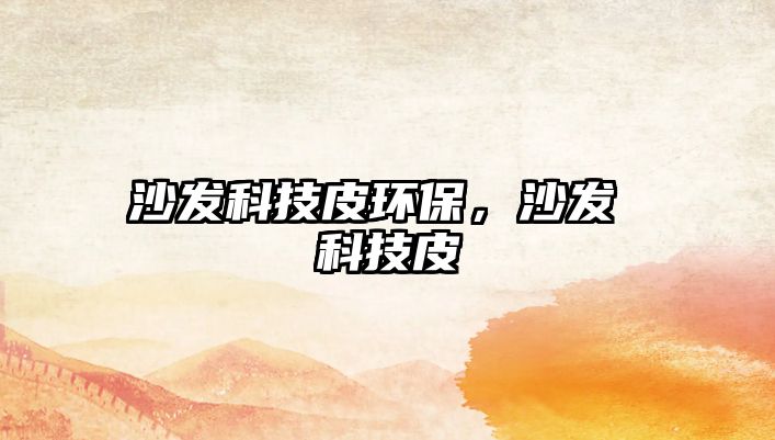 沙發(fā)科技皮環(huán)保，沙發(fā) 科技皮