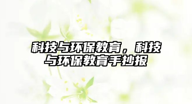 科技與環(huán)保教育，科技與環(huán)保教育手抄報