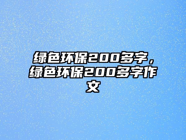 綠色環(huán)保200多字，綠色環(huán)保200多字作文