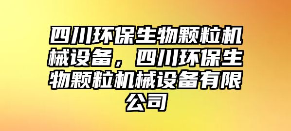 四川環(huán)保生物顆粒機械設備，四川環(huán)保生物顆粒機械設備有限公司