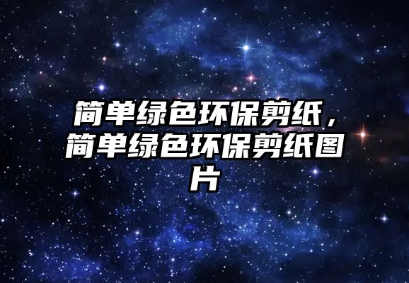 簡單綠色環(huán)保剪紙，簡單綠色環(huán)保剪紙圖片