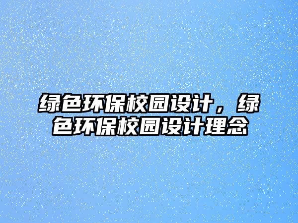 綠色環(huán)保校園設計，綠色環(huán)保校園設計理念