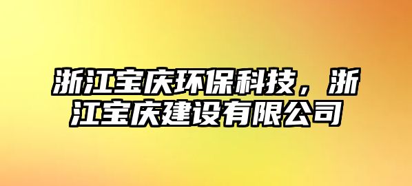 浙江寶慶環(huán)?？萍?，浙江寶慶建設(shè)有限公司