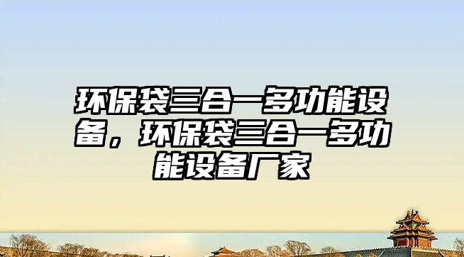 環(huán)保袋三合一多功能設備，環(huán)保袋三合一多功能設備廠家