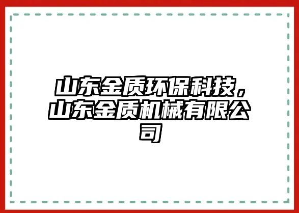 山東金質(zhì)環(huán)?？萍?，山東金質(zhì)機(jī)械有限公司